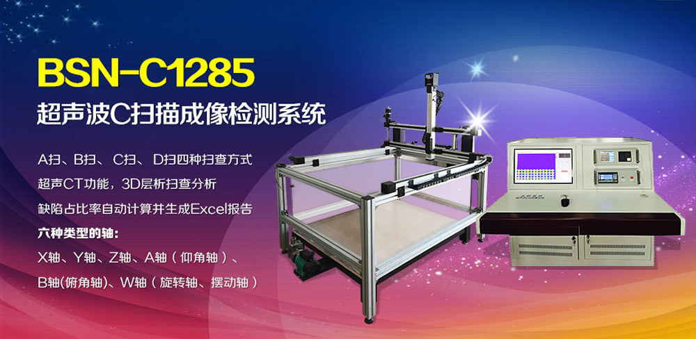 C扫描 超声c扫描 水浸超声c扫描 北京北极星辰科技有限公司 C扫描 超声c扫描 水浸超声c扫描 北京北极星辰科技有限公司